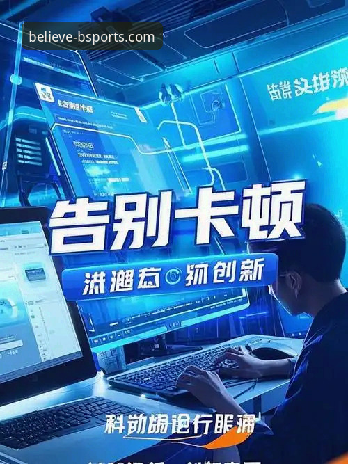 b体育流畅体验必备：五大实用技巧告别卡顿延迟